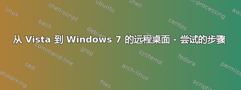 从 Vista 到 Windows 7 的远程桌面 - 尝试的步骤