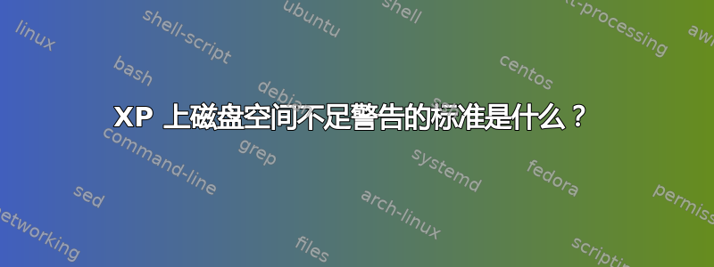 XP 上磁盘空间不足警告的标准是什么？