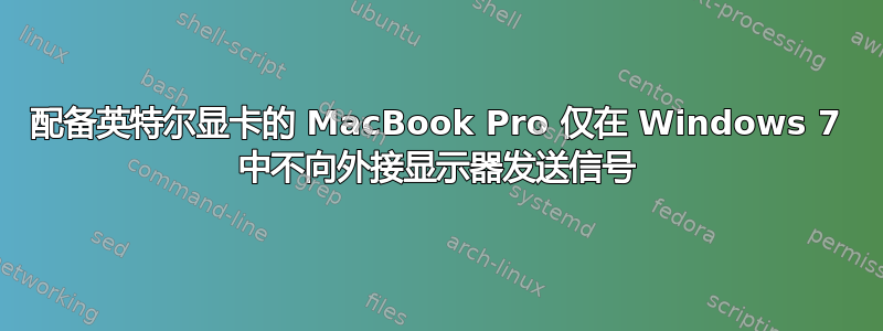 配备英特尔显卡的 MacBook Pro 仅在 Windows 7 中不向外接显示器发送信号