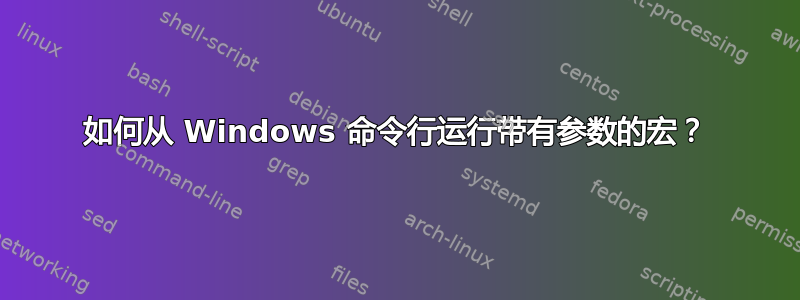 如何从 Windows 命令行运行带有参数的宏？