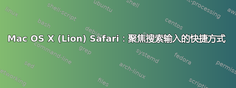 Mac OS X (Lion) Safari：聚焦搜索输入的快捷方式