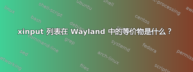 xinput 列表在 Wayland 中的等价物是什么？