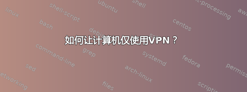 如何让计算机仅使用VPN？