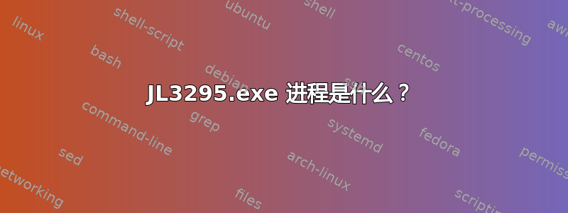 JL3295.exe 进程是什么？