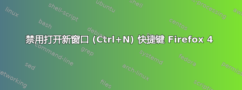 禁用打开新窗口 (Ctrl+N) 快捷键 Firefox 4