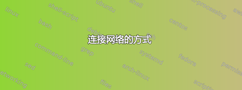 连接网络的方式