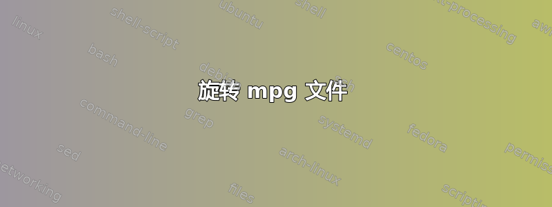 旋转 mpg 文件