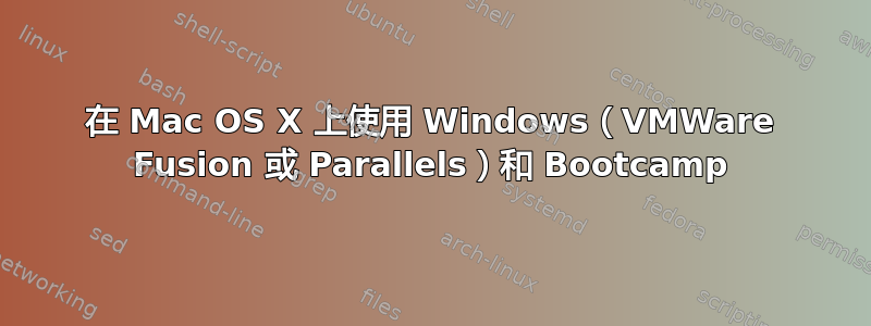 在 Mac OS X 上使用 Windows（VMWare Fusion 或 Parallels）和 Bootcamp