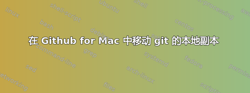 在 Github for Mac 中移动 git 的本地副本