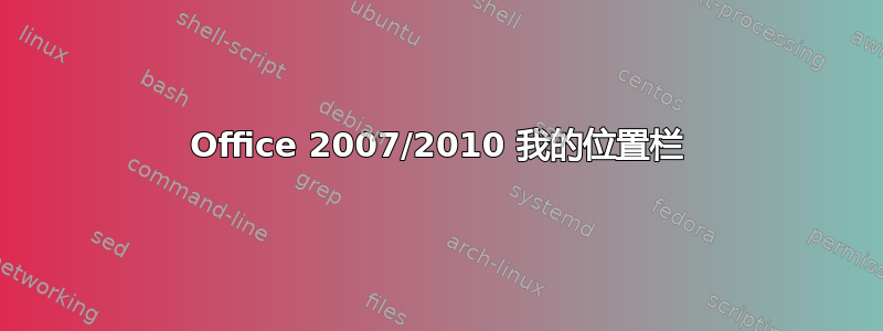 Office 2007/2010 我的位置栏