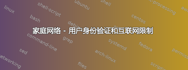 家庭网络 - 用户身份验证和互联网限制