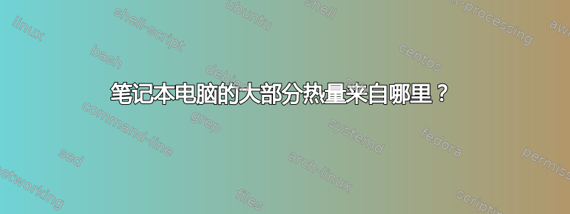 笔记本电脑的大部分热量来自哪里？