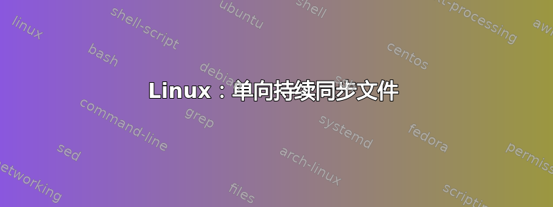 Linux：单向持续同步文件