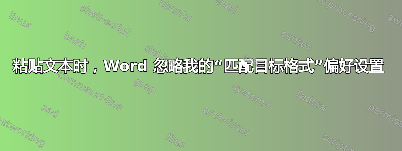 粘贴文本时，Word 忽略我的“匹配目标格式”偏好设置