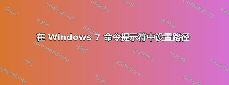 在 Windows 7 命令提示符中设置路径