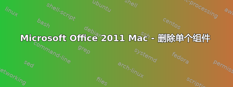 Microsoft Office 2011 Mac - 删除单个组件