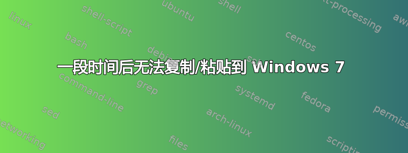 一段时间后无法复制/粘贴到 Windows 7