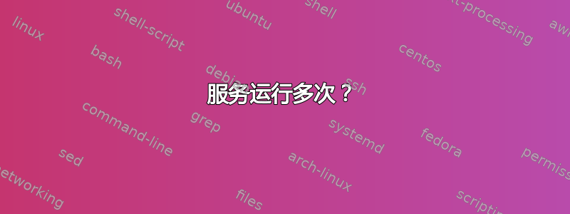 服务运行多次？