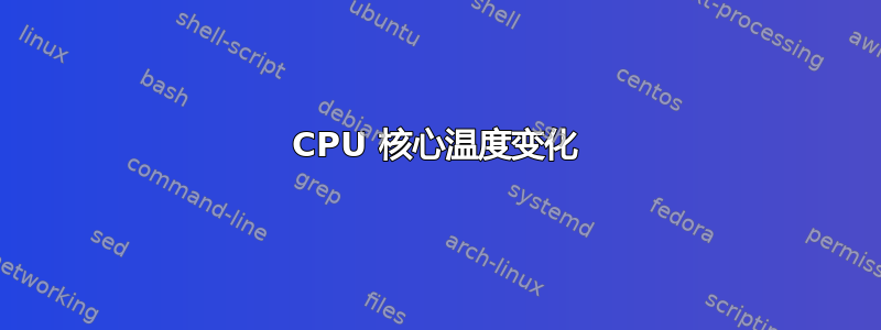 CPU 核心温度变化