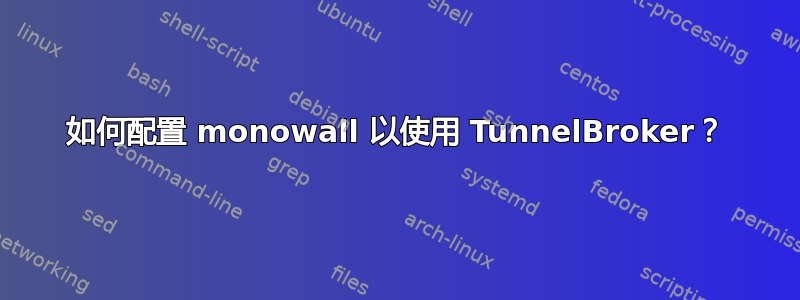 如何配置 monowall 以使用 TunnelBroker？