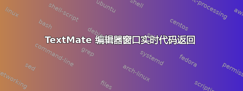 TextMate 编辑器窗口实时代码返回