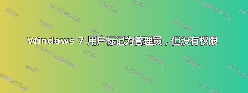 Windows 7 用户标记为管理员，但没有权限