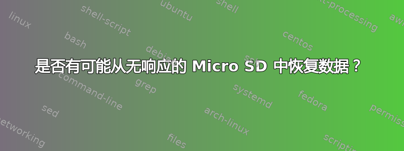 是否有可能从无响应的 Micro SD 中恢复数据？