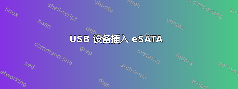 USB 设备插入 eSATA 