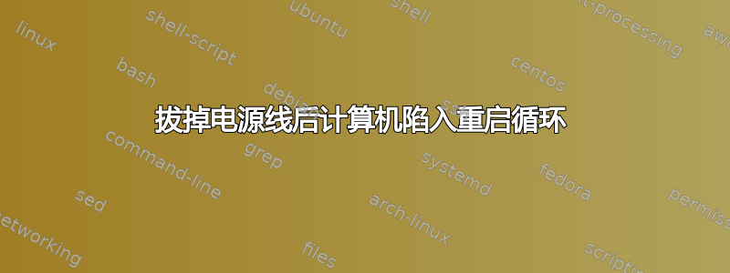 拔掉电源线后计算机陷入重启循环