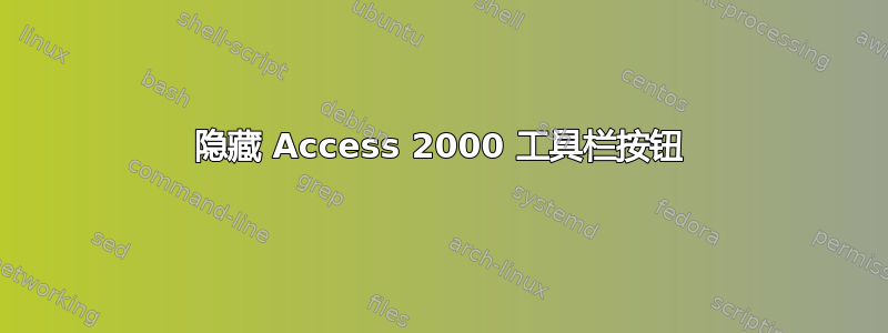 隐藏 Access 2000 工具栏按钮