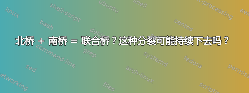 北桥 + 南桥 = 联合桥？这种分裂可能持续下去吗？