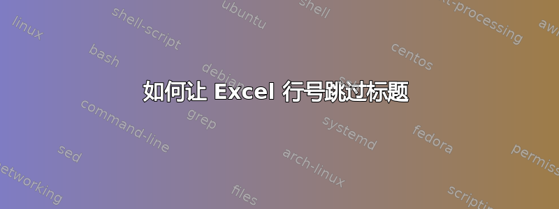 如何让 Excel 行号跳过标题