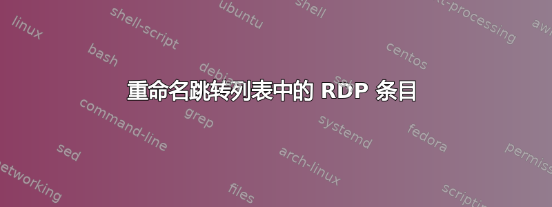 重命名跳转列表中的 RDP 条目