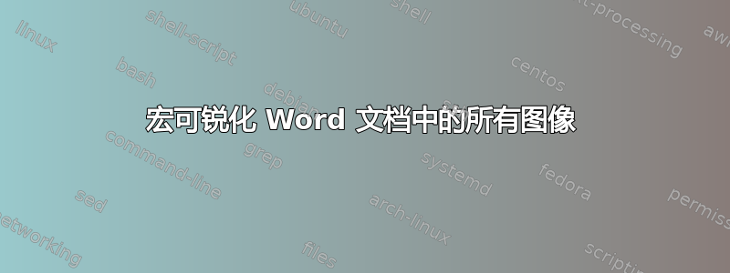 宏可锐化 Word 文档中的所有图像