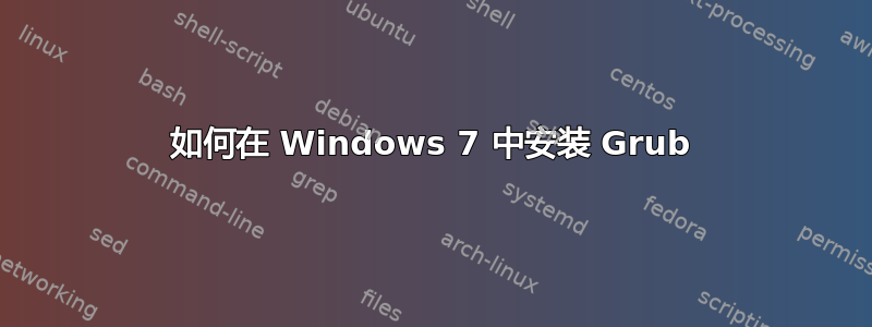 如何在 Windows 7 中安装 Grub