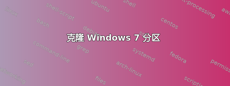 克隆 Windows 7 分区