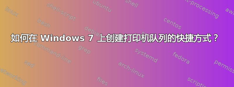 如何在 Windows 7 上创建打印机队列的快捷方式？