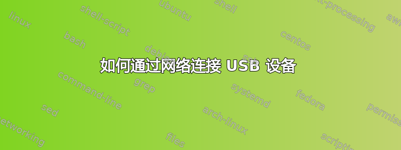 如何通过网络连接 USB 设备