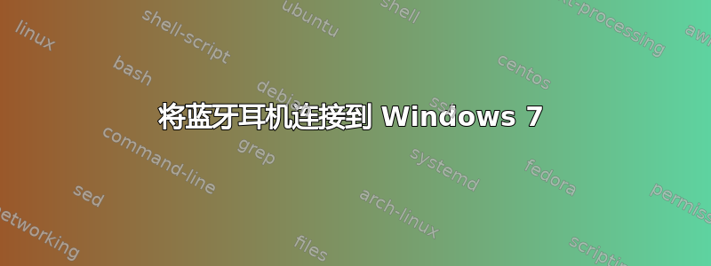 将蓝牙耳机连接到 Windows 7