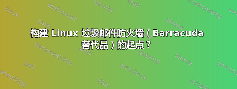 构建 Linux 垃圾邮件防火墙（Barracuda 替代品）的起点？