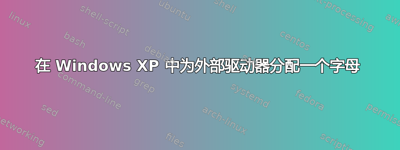 在 Windows XP 中为外部驱动器分配一个字母