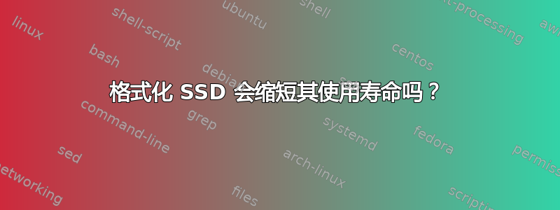 格式化 SSD 会缩短其使用寿命吗？