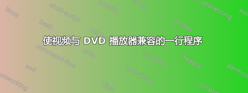 使视频与 DVD 播放器兼容的一行程序