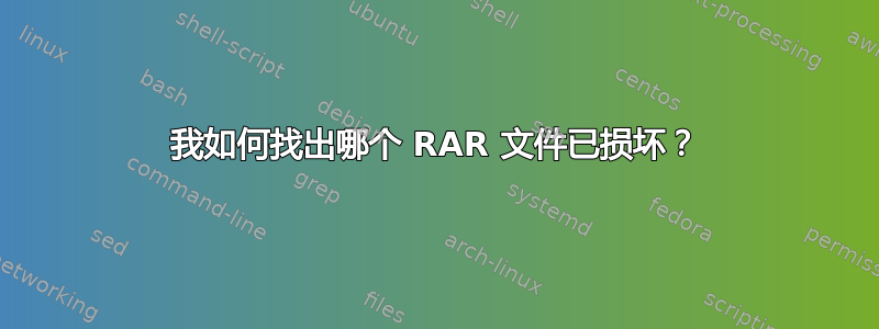 我如何找出哪个 RAR 文件已损坏？