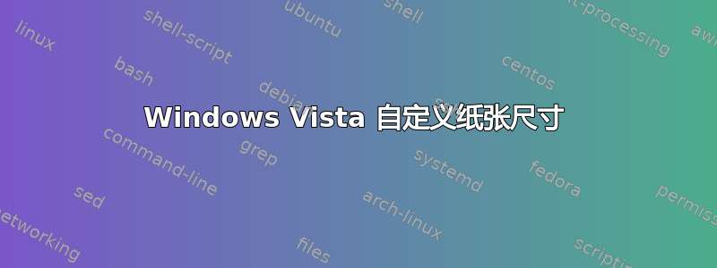 Windows Vista 自定义纸张尺寸