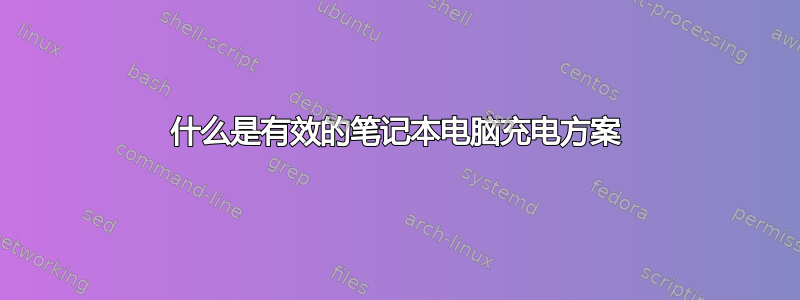 什么是有效的笔记本电脑充电方案