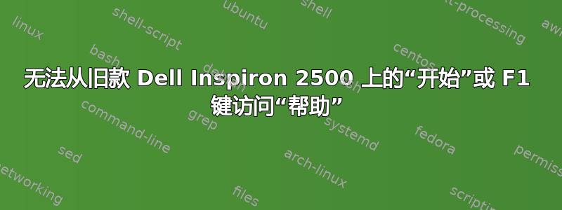 无法从旧款 Dell Inspiron 2500 上的“开始”或 F1 键访问“帮助”