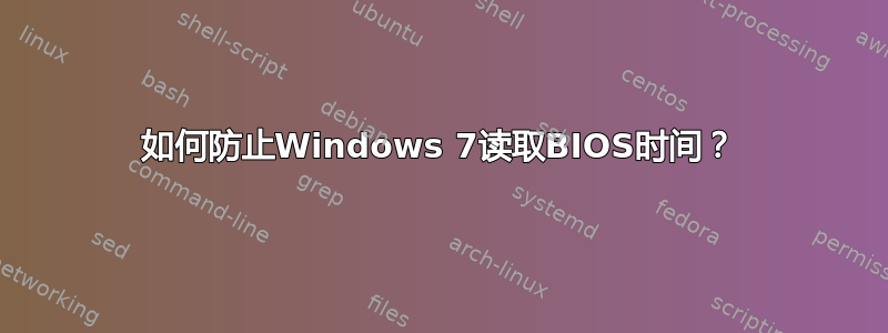 如何防止Windows 7读取BIOS时间？