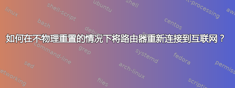 如何在不物理重置的情况下将路由器重新连接到互联网？