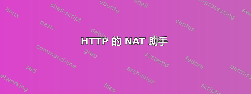 HTTP 的 NAT 助手